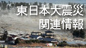 東北関東大震災